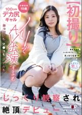 【初撮り】京都出身19歳100cmデカ尻ギャル ノリでAV出演するもおっぱいもマ●コもアナルもじっくり観察され絶頂デビュー 天ノ川つむぎ