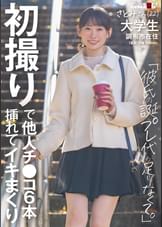 初撮りで他人チ〇コ6本挿れてイキまくり「彼氏の誕プレ代が足りなくて」さとみさん(22) 大学生 調布市在住
