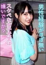 男性経験がほぼ無いスケベな女子大生は嫌いですか？