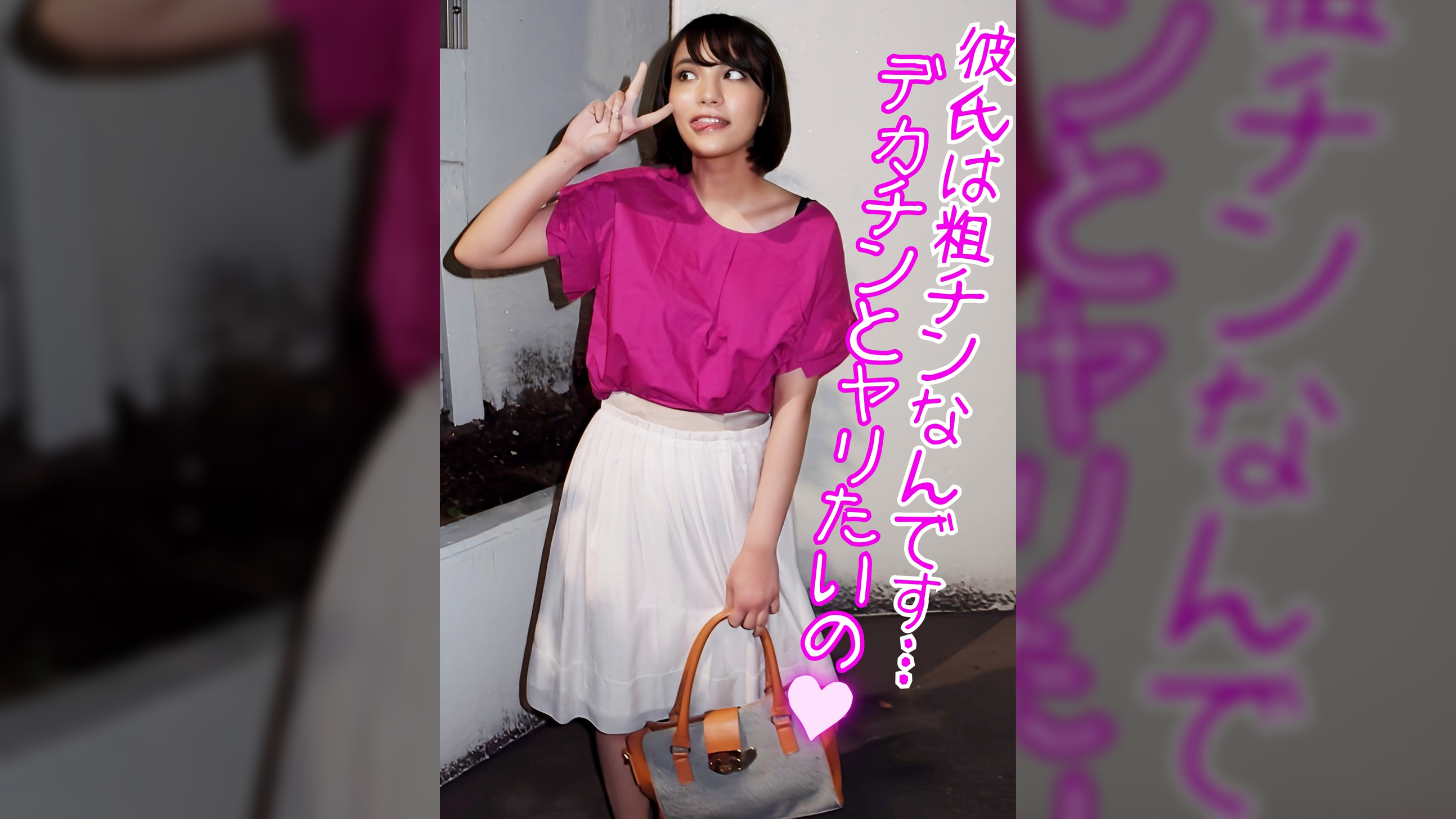 彼氏は粗チン何です…デカチンとヤリたいの