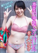 真夏の湘南でナンパした素人女子　盛り上がった結果4発
