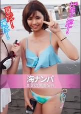 海ナンパ　真夏の湘南海岸