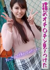 理想のオチ〇チン見~つけた