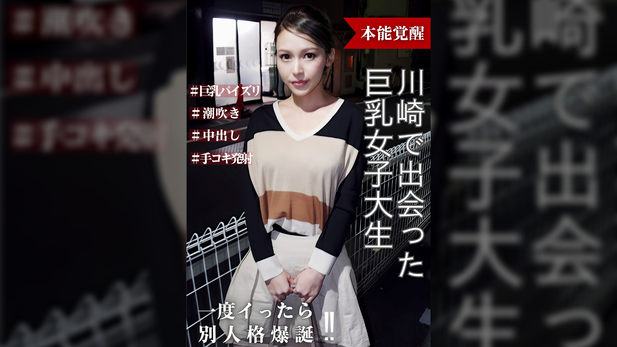 本能覚醒　川崎で出会った巨乳女子大生