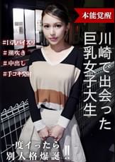 本能覚醒　川崎で出会った巨乳女子大生
