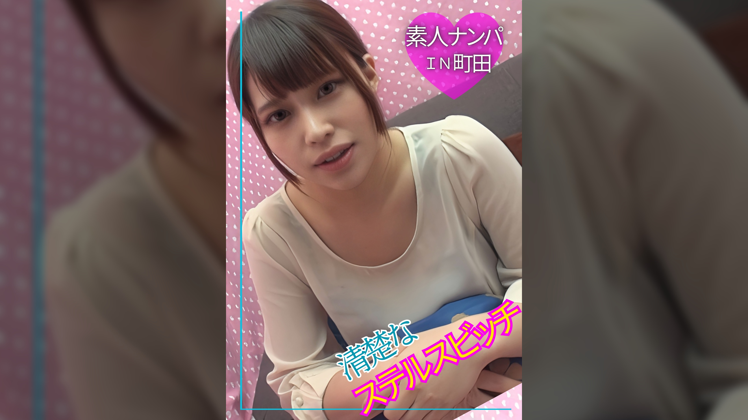 素人ナンパＩＮ町田　清楚なステルスビッチ