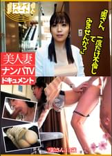 美人妻ナンパTVドキュメント 雪絵さん35歳