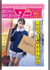 家出中の神待ち美少女を悪い大人たちが朝までハメまくり!