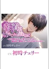 執着系幼なじみに迫られて〜私に興味がないと思っていたのに嫉妬深い愛情をたっぷり注がれています〜
