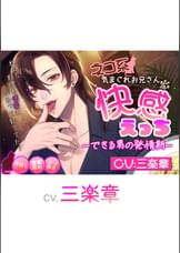 ネコ系気まぐれお兄さんと快感えっち〜できる男の発情期〜