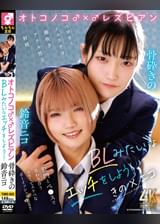 オトコノコ♂×♂レズビアン BLみたいなエッチをしよう! きの×ニコ