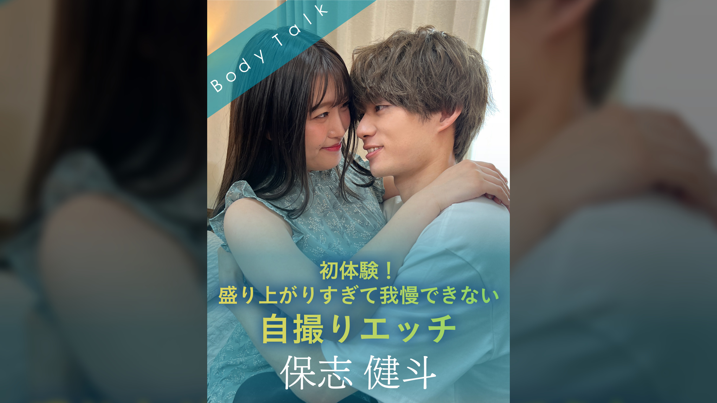初体験！盛り上がりすぎて我慢できない自撮りエッチ 保志健斗×伊南えりか