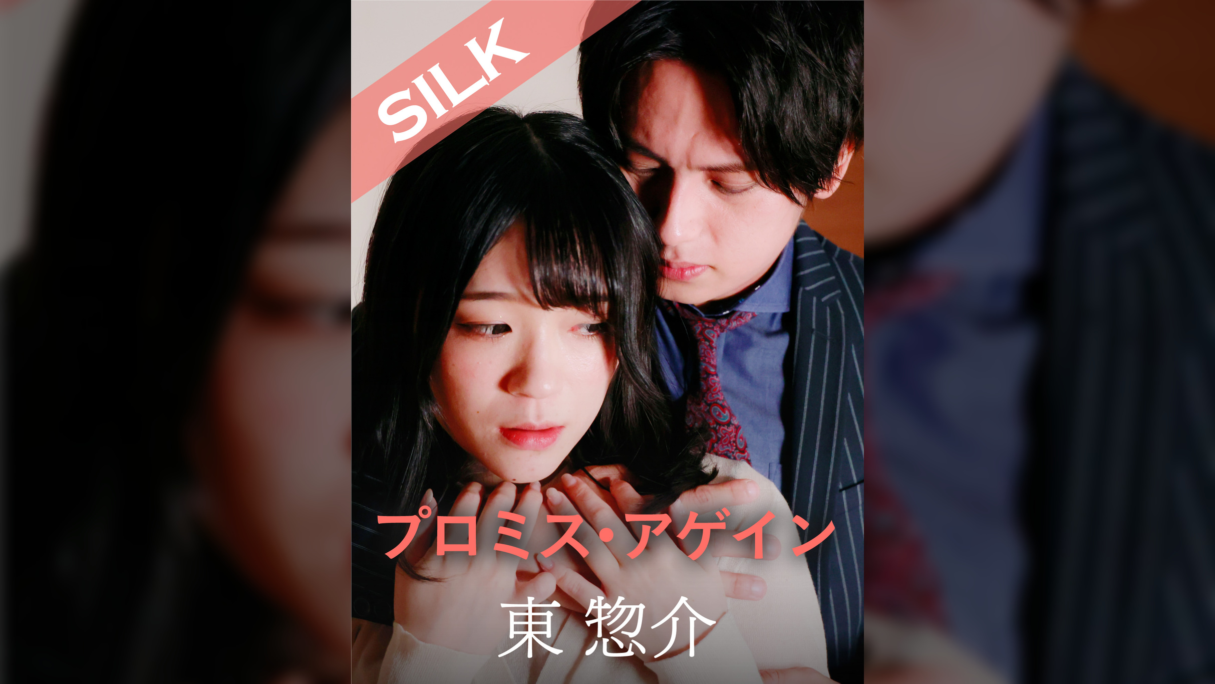 プロミス・アゲイン 東惣介×南梨央奈