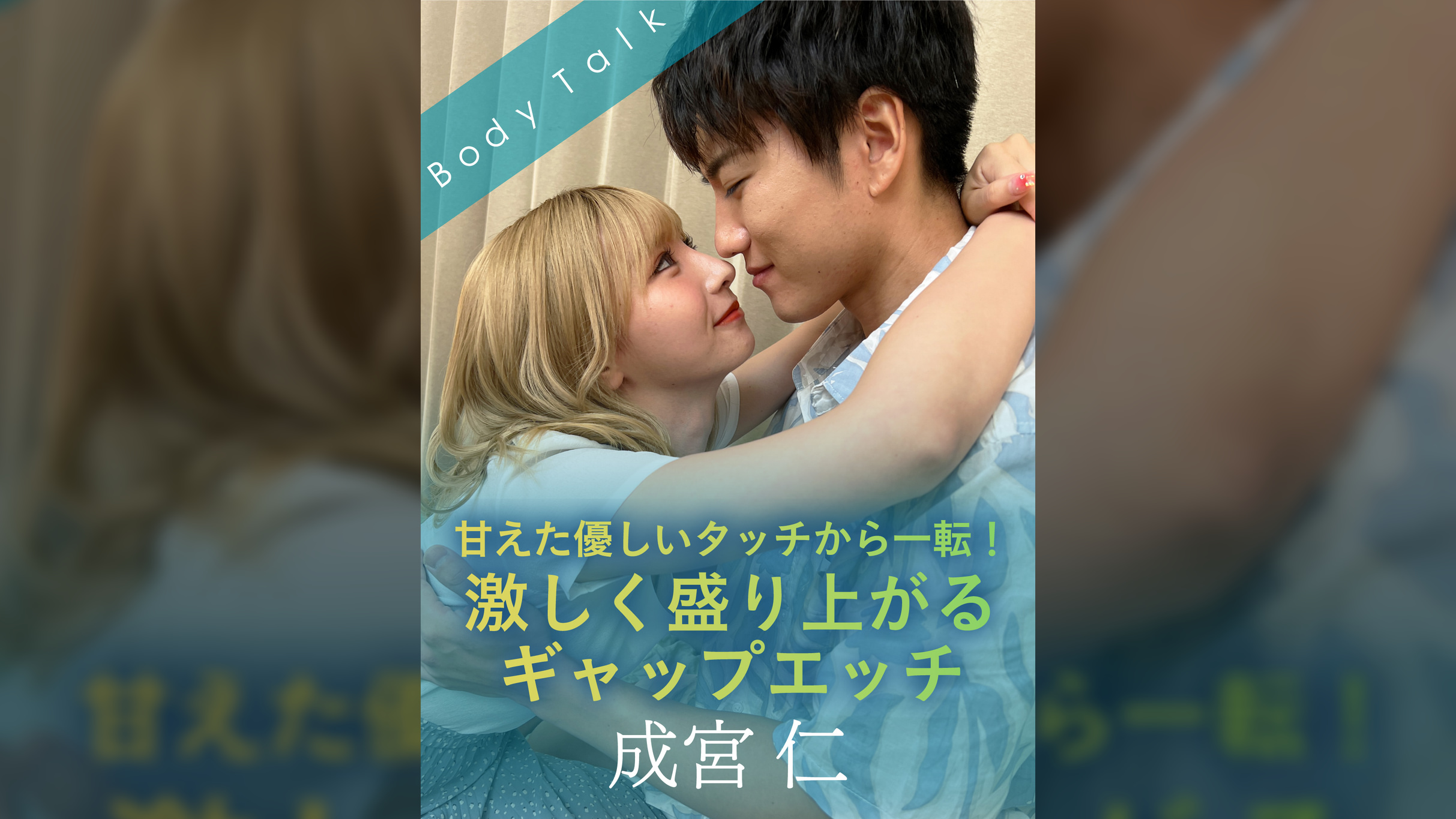 甘えた優しいタッチから一転！激しく盛り上がるギャップエッチ 成宮仁×伊東める