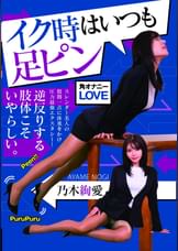 イク時はいつも足ピン 乃木絢愛