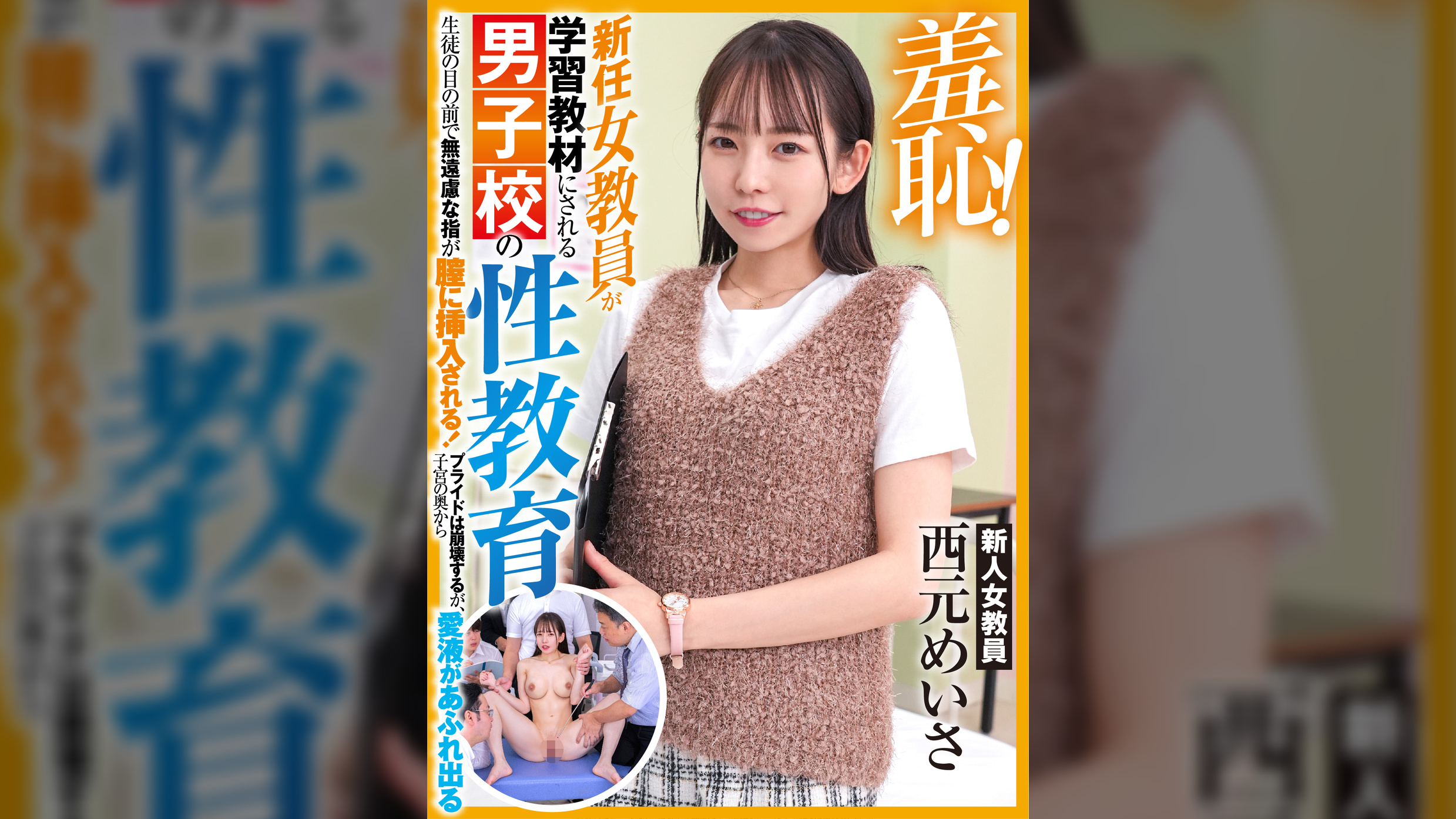 羞恥！新任女教員が学習教材にされる男子校の性教育 生徒の目の前で無遠慮な指が膣に挿入される！プライドは崩壊するが、子宮の奥から愛液があふれ出る～西元めいさ編～