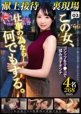 献上接待裏現場 vol.02
