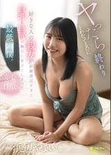 ヤったら終わるとわかってるのに好きな人の親友が距離感近すぎて巨乳と巨尻の魅力に負けてしまった最低の僕。浜辺やよい