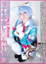 童顔美少女看護師長によるガチ生中出しハメ撮り治療 ピン勃ちエロ乳首と美巨尻を震わせて何度も絶頂迎える人気撮影会モデルの裏オプ要求に答えるコスプレセックス記録