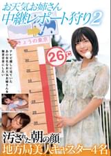 お天気お姉さん 中継レポート狩り2 汚された朝の顔 地方局美人キャスター4名
