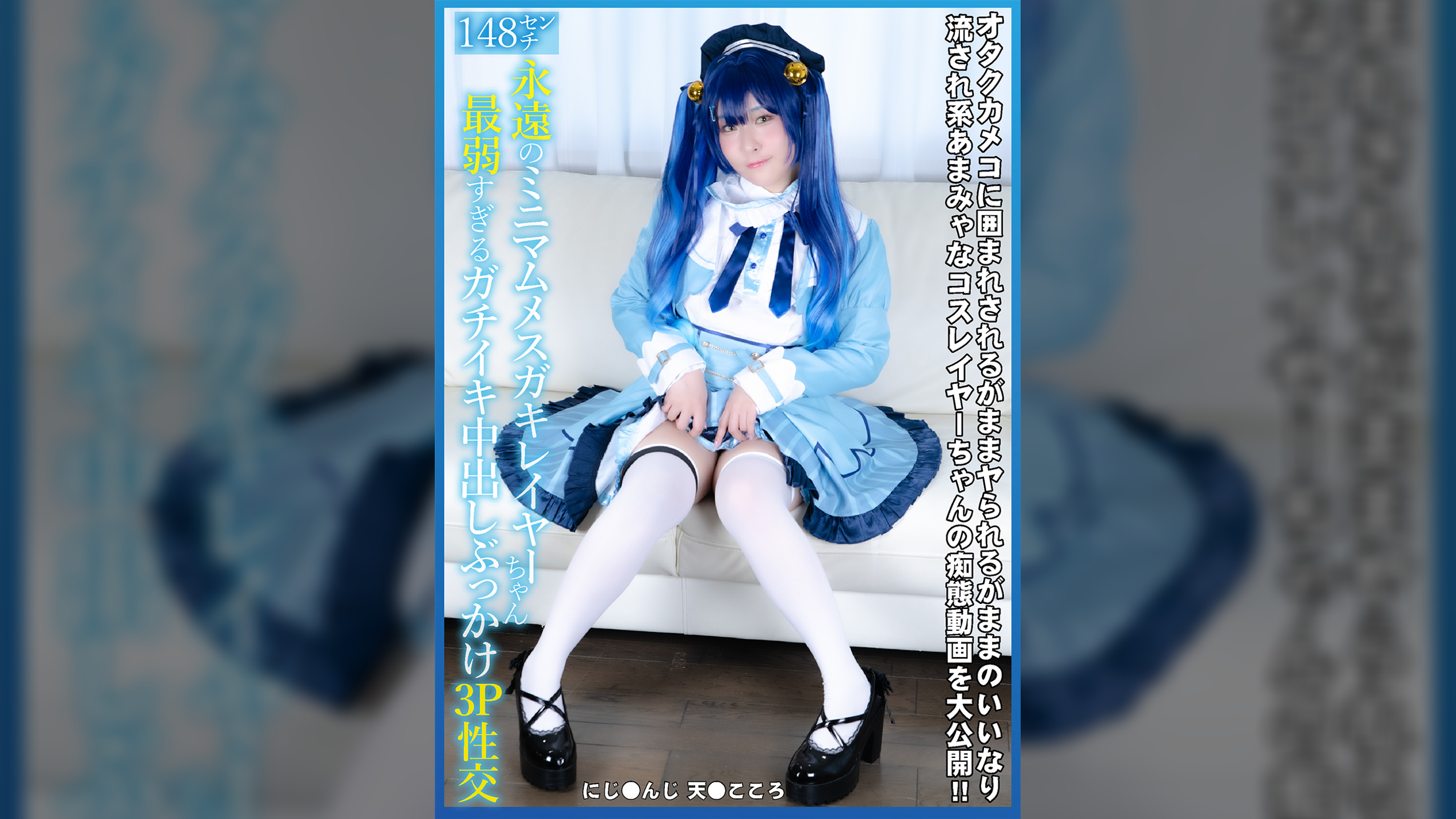 148㌢永遠のミニマムメスガキレイヤーちゃん最弱すぎるガチイキ中出しぶっかけ３P性交
