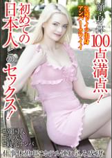 顔・身体100点満点！初めての日本人とのセックス！仕事休憩中にホテル連れ込み成功！アンバー・カワイイ