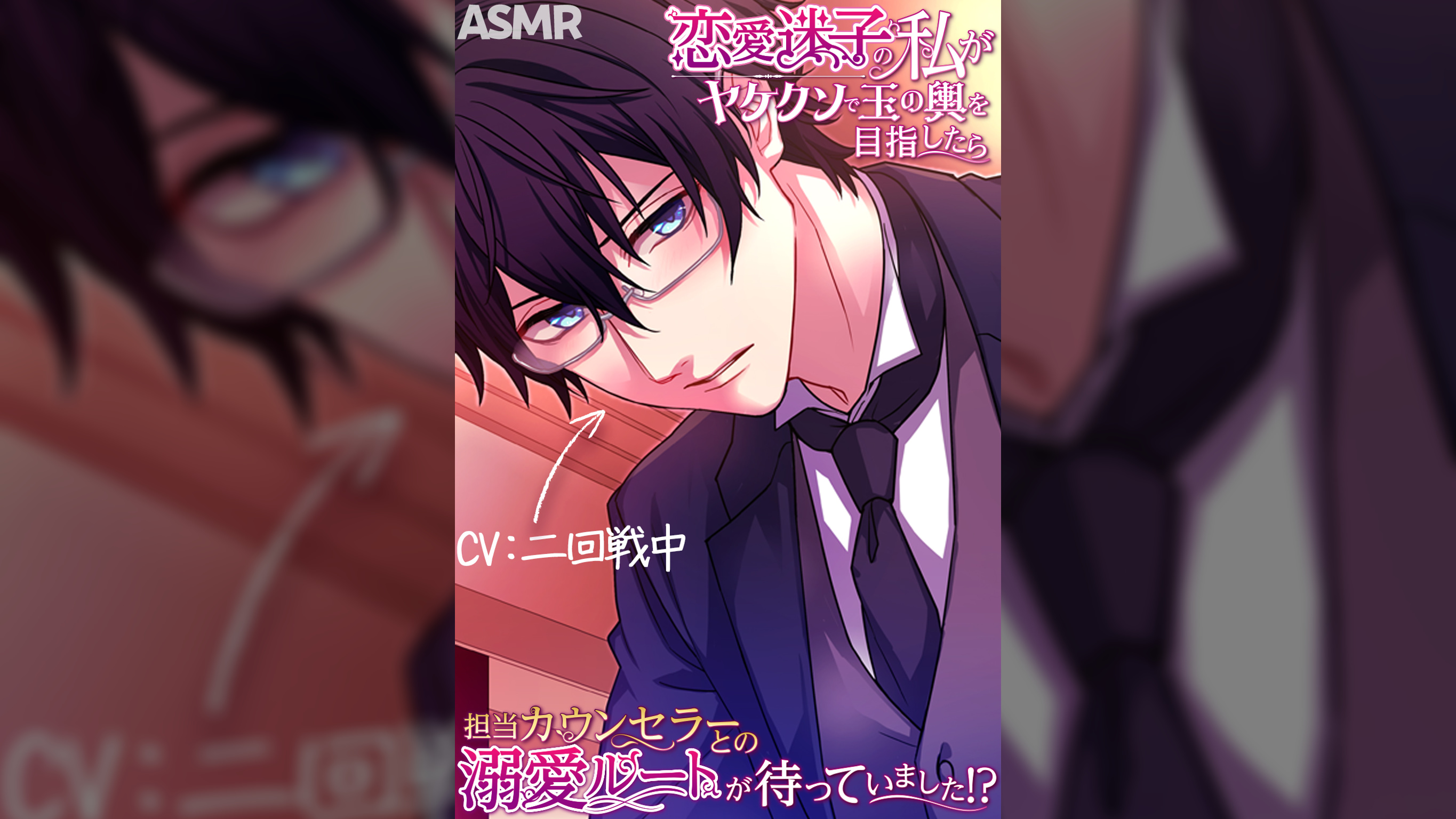 【敬語×言葉責め×溺愛】恋愛迷子の私がヤケクソで玉の輿を目指したら担当カウンセラーとの溺愛ルートが待っていました!?【CV：二回戦中】