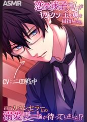 【敬語×言葉責め×溺愛】恋愛迷子の私がヤケクソで玉の輿を目指したら担当カウンセラーとの溺愛ルートが待っていました!?【CV:二回戦中】