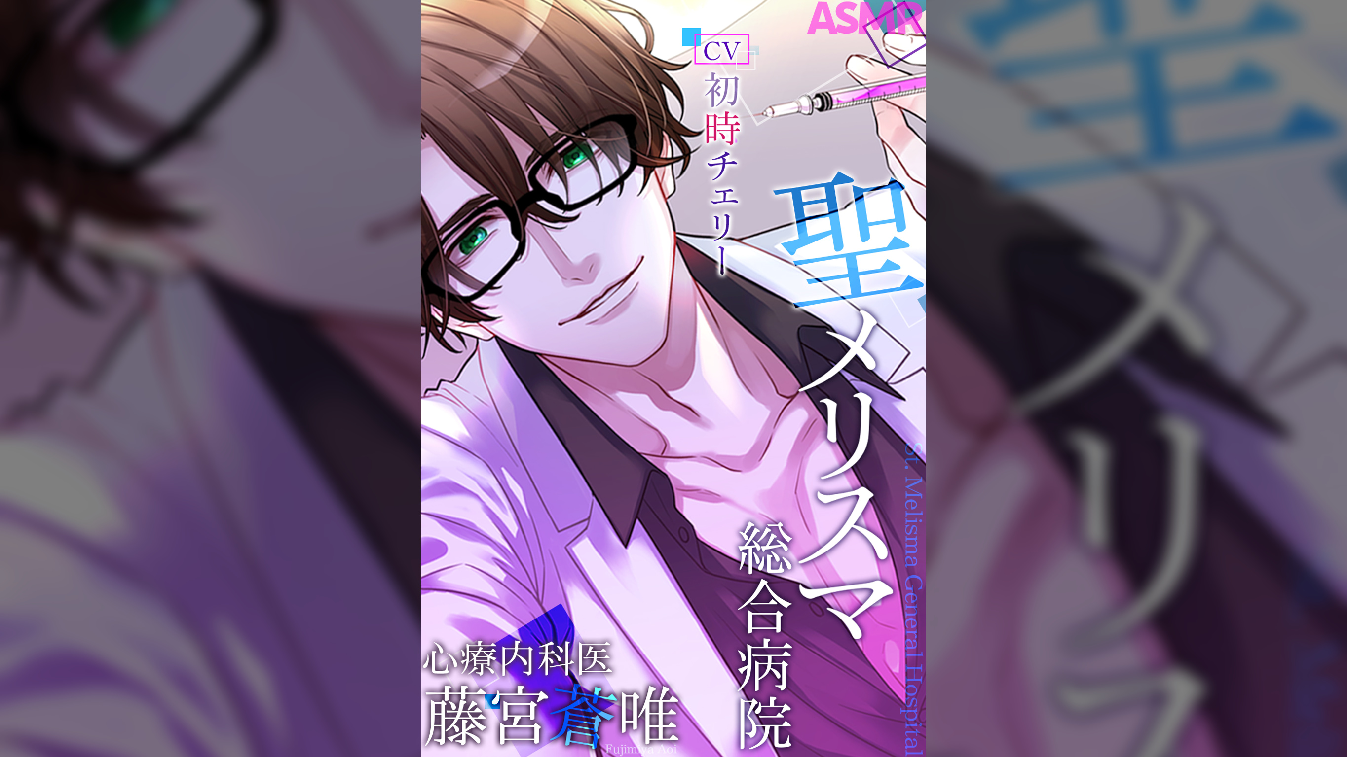 【脳イキマインドフルネス】聖メリスマ総合病院 心療内科医・藤宮蒼唯【CV：初時チェリー】