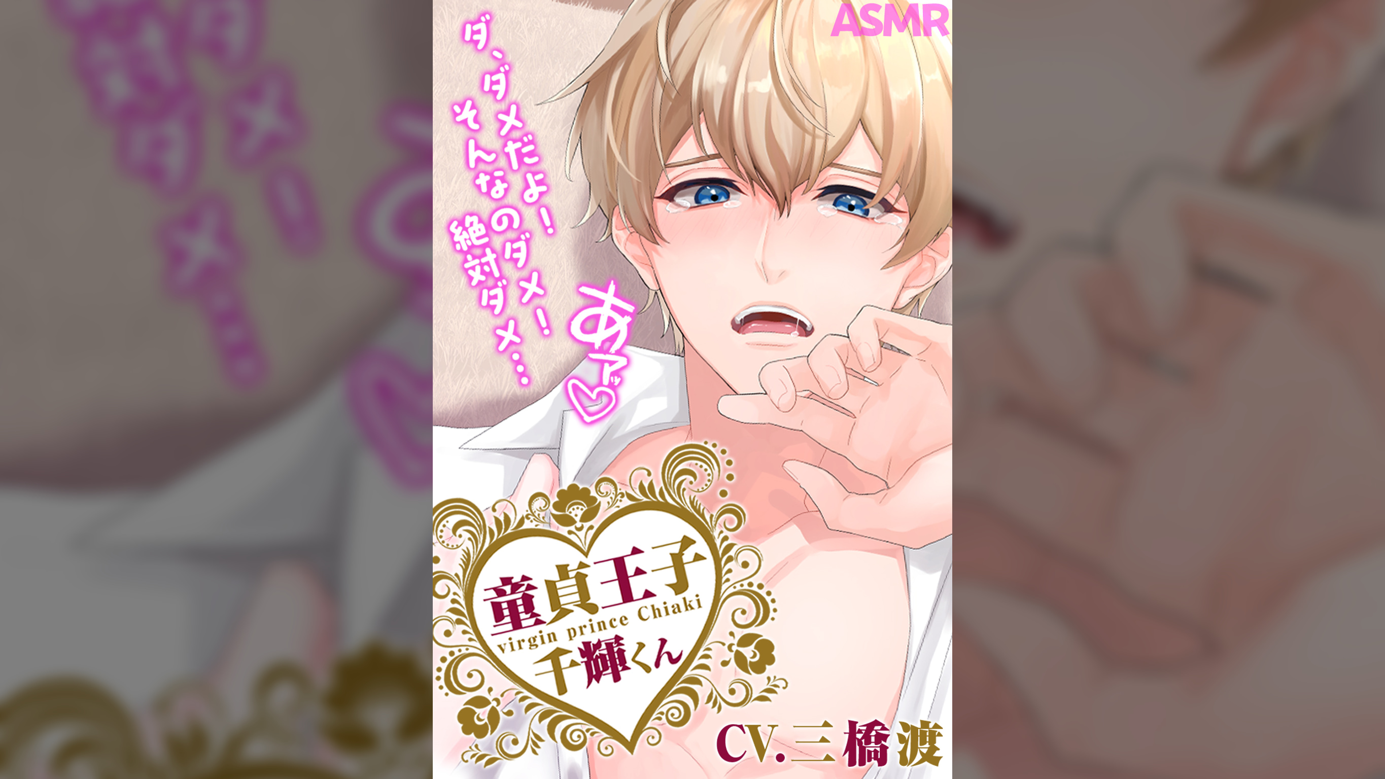 【女性優位】童貞王子千輝くん【CV：三橋渡】