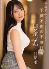 「今は待って!」と叫んでもノンストップピストン!予測不能の不意打ち即ズボ4SEX 甘夏唯