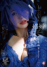 娼婦 今夜、私は最も醜い男に抱かれますー。 小沢菜穂