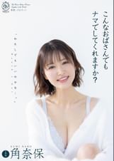 こんなおばさんでもナマでしてくれますか？ 角奈保