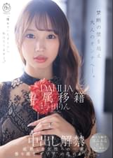 専属移籍 DAHLIA 与田りん 中出し解禁 禁断の壁を越え大人のオンナへ―。