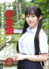下校中の田舎娘ナンパ(8)~ウブなオマ●コと青姦したい
