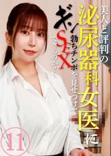 美人と評判の泌尿器科・女医にギン勃ちチンポを見せつけてＳＥＸできるのか？（11）