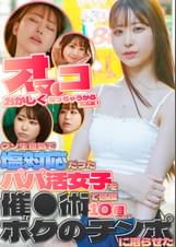 「オマ●コおかしくなっちゃうからぁぁぁ!」クソ生意気で塩対応だったパパ活女子を催●術で感度10倍にしてボクのチンポに沼らせた