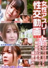 女性アスリートのメンタルケアを行う専属トレーナーから流出した性交動画 総集編（1）～鍛え抜かれた美ボディは無意識のまま蹂躙された