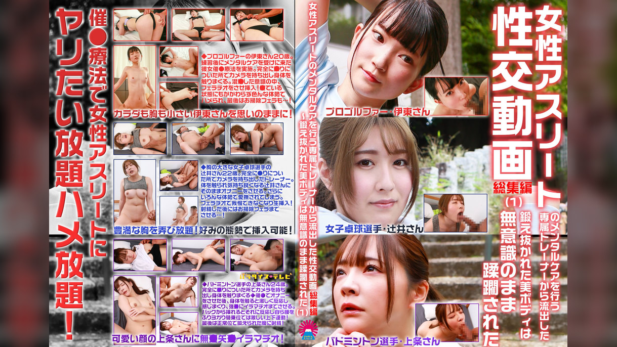 女性アスリートのメンタルケアを行う専属トレーナーから流出した性交動画 総集編(1)~鍛え抜かれた美ボディは無意識のまま蹂躙された