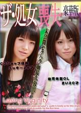 未公開セクハラ面接大放出!ザ・処女喪失 豪華版~幼児体型OL・まい20歳&CDショップ店員・ユッキー24歳