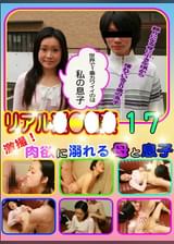 リアル近●相姦 ~シリーズ第17弾!激撮!肉欲に溺れる母と息子~