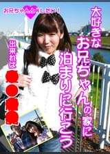 大好きなお兄ちゃんの家に泊まりに行こう ~出来れば近●相姦~