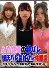 ＡＶ女優の親バレ彼氏バレ会社バレ体験談　～おま●こしてるところを身内に見られて死ぬほど恥ずかしい…～
