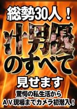 総勢30人！汁男優のすべて見せます ～驚愕の私生活からＡＶ現場までカメラ初潜入！～