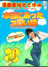 「本当にあったエロい話」漫画家 桜木さゆみ篇 ～仰天ドすけべエピソードを裸の女の子が完全再現～