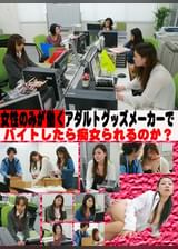女性のみが働くアダルトグッズメーカーでバイトしたら痴女られるのか？ ～バイトで潜入！～