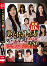 美人貧乳人妻厳選10人 清楚妻のコリコリ勃起乳首弄び中出し孕ませ240分～小さな胸が最高にエロい!夫以外の男で理性崩壊する美人妻たち～