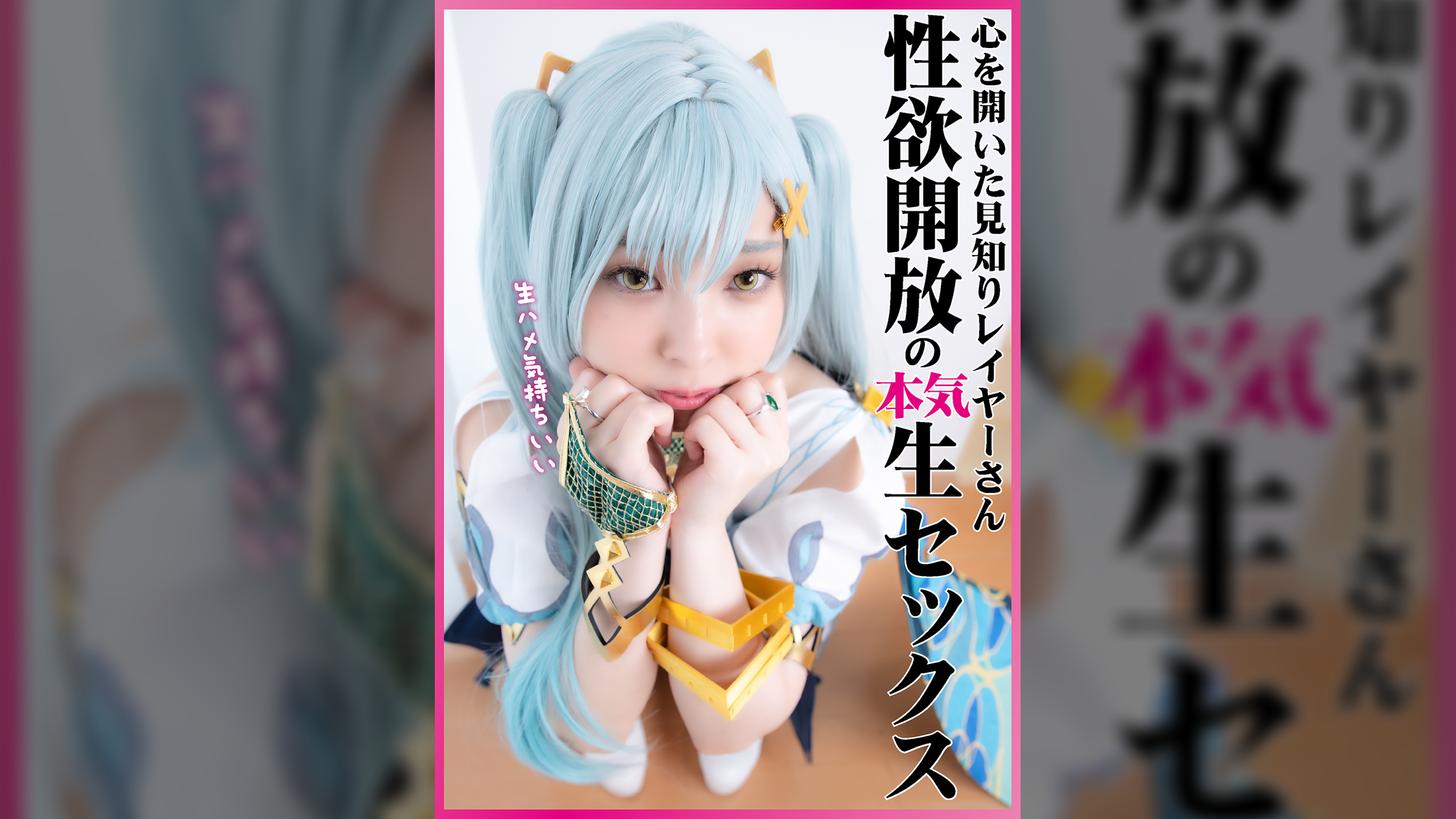 人見知りな清楚系美白レイヤーさんの隠された性癖 ヤられたい願望を叶える生ハメ中出し顔面ぶっかけコスプレセックス撮影会