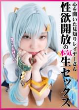 人見知りな清楚系美白レイヤーさんの隠された性癖 ヤられたい願望を叶える生ハメ中出し顔面ぶっかけコスプレセックス撮影会