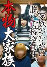大家族の爆乳長女かなこ